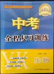 2022年中考全程复习训练生物营口专版