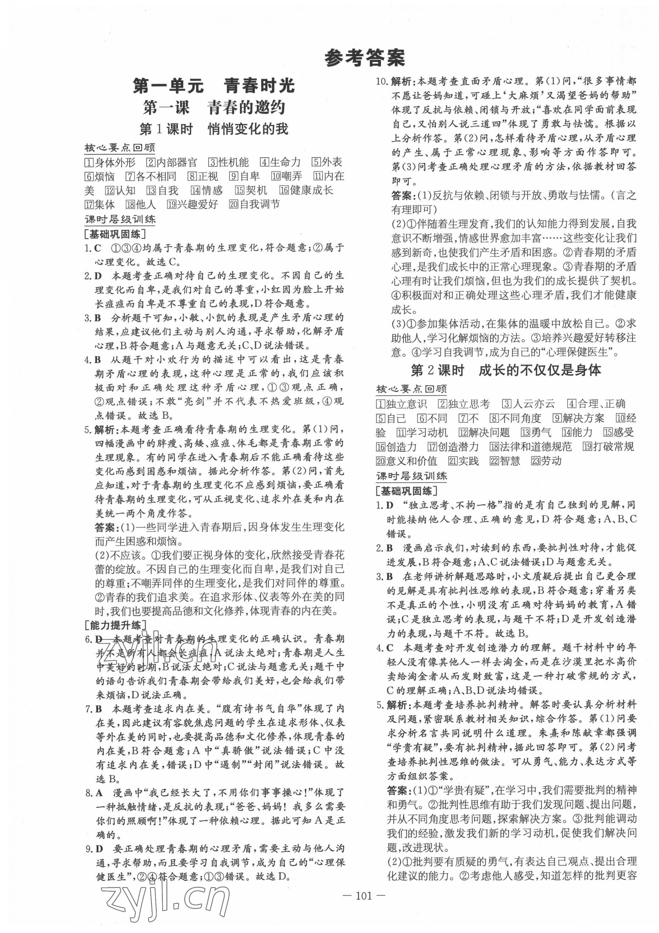 2022年練案七年級(jí)道德與法治下冊(cè)人教版 第1頁(yè)