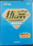 2022年練案七年級道德與法治下冊人教版