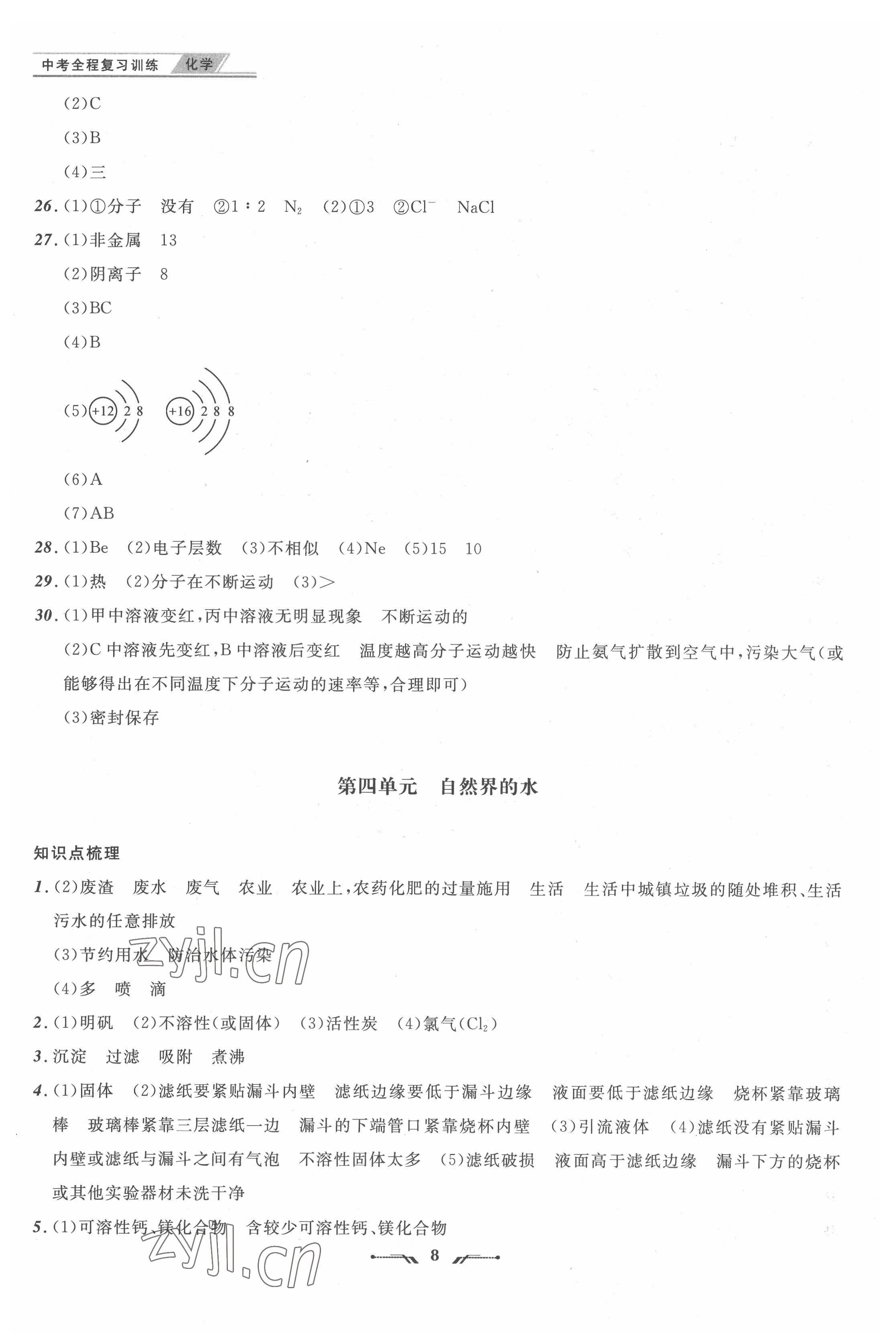 2022年中考全程復(fù)習(xí)訓(xùn)練化學(xué)營口專版 第8頁