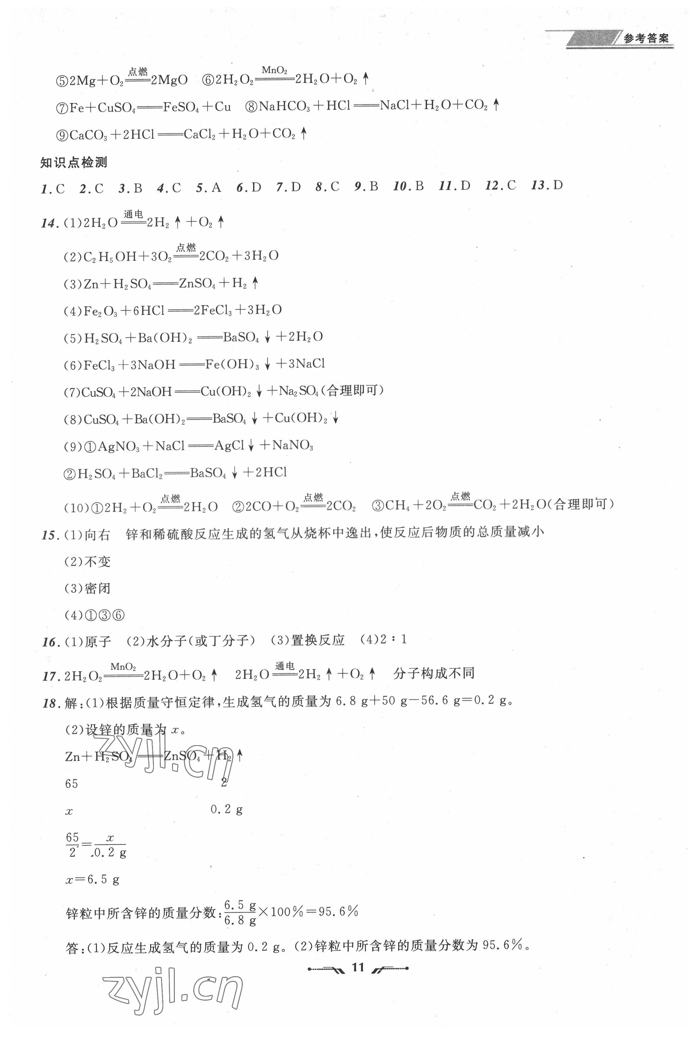 2022年中考全程復(fù)習(xí)訓(xùn)練化學(xué)營口專版 第11頁