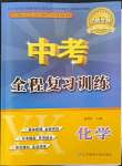 2022年中考全程復(fù)習(xí)訓(xùn)練化學(xué)營(yíng)口專版