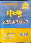 2022年中考全程复习训练物理营口专版