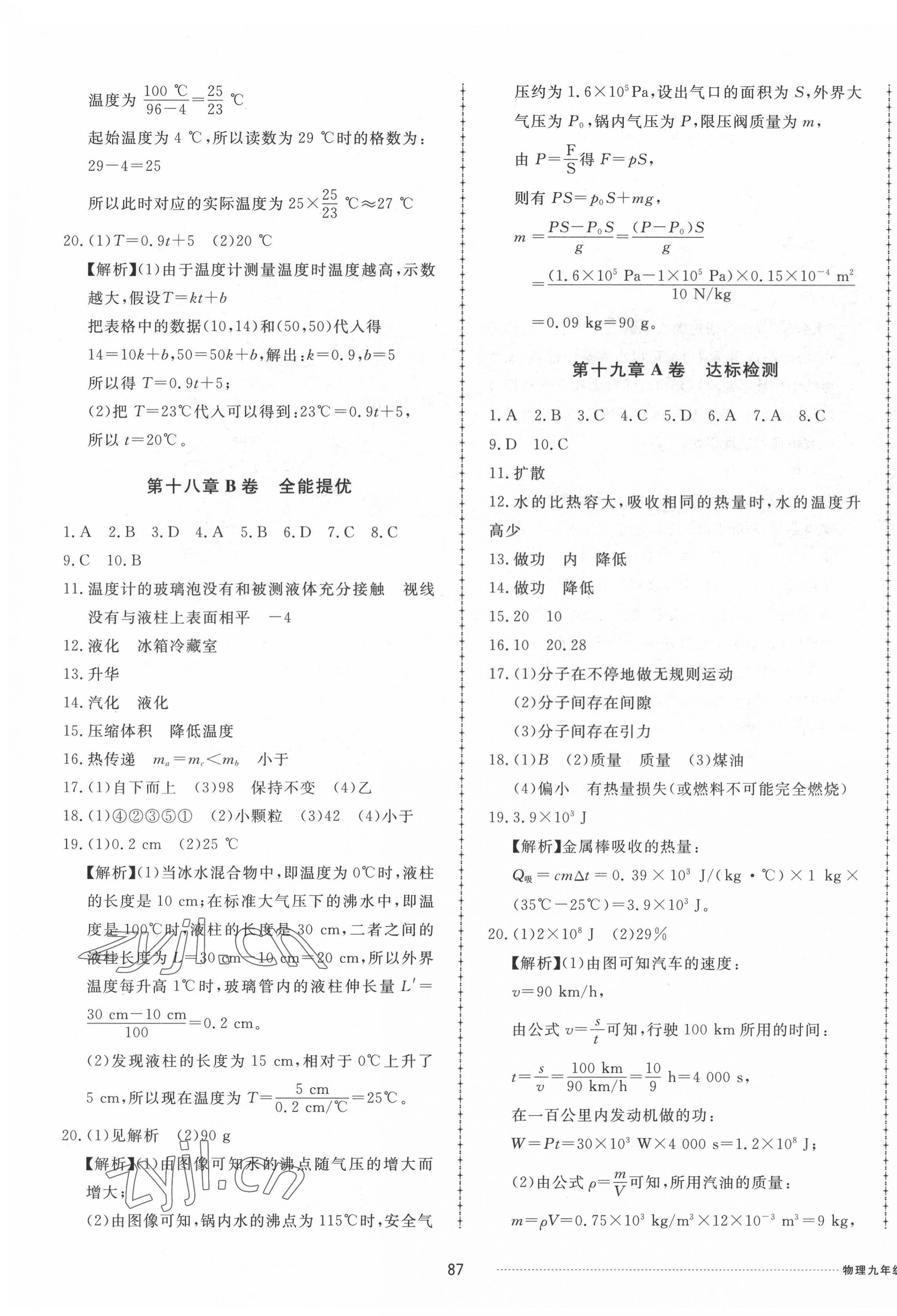 2022年同步練習(xí)冊配套單元檢測卷九年級物理下冊魯科版 參考答案第3頁