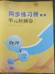 2022年同步练习册配套单元检测卷九年级物理下册鲁科版