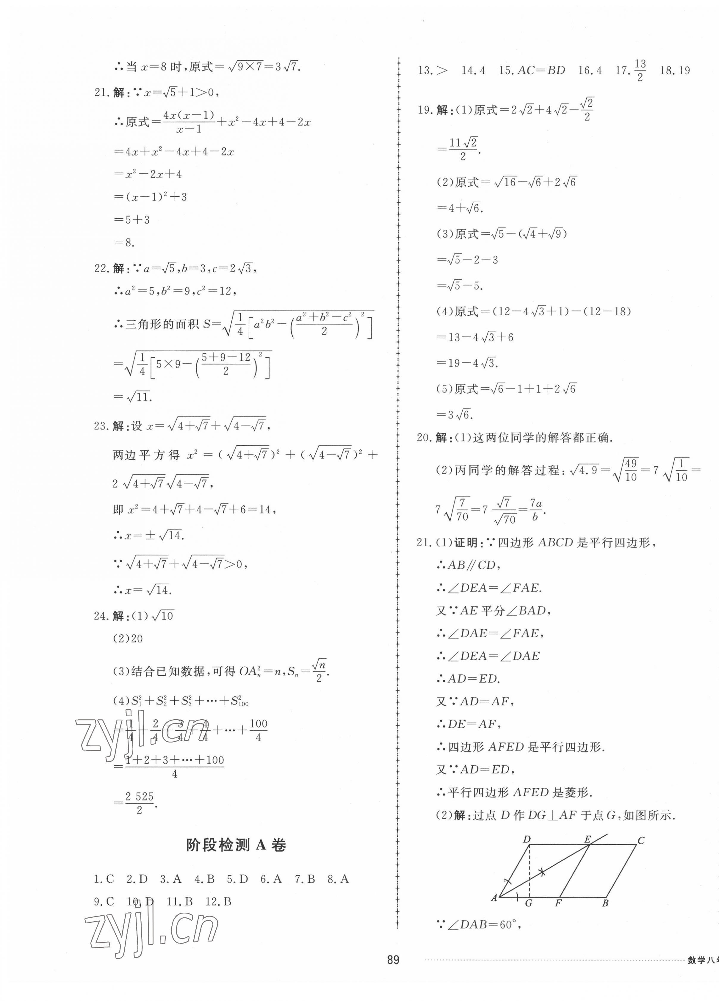 2022年同步练习册配套单元检测卷八年级数学下册鲁教版五四制 第5页