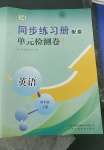 2022年同步練習(xí)冊配套單元檢測卷四年級英語下冊魯科版54制