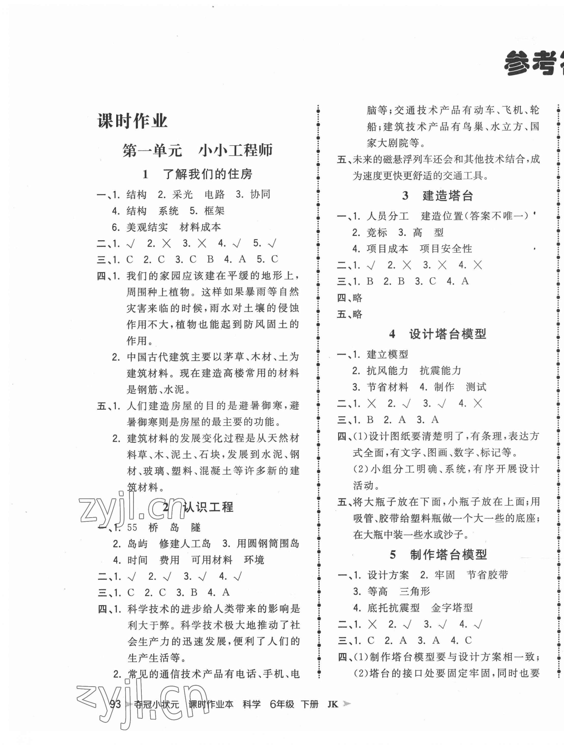 2022年奪冠小狀元課時(shí)作業(yè)本六年級(jí)科學(xué)下冊(cè)教科版 參考答案第1頁(yè)