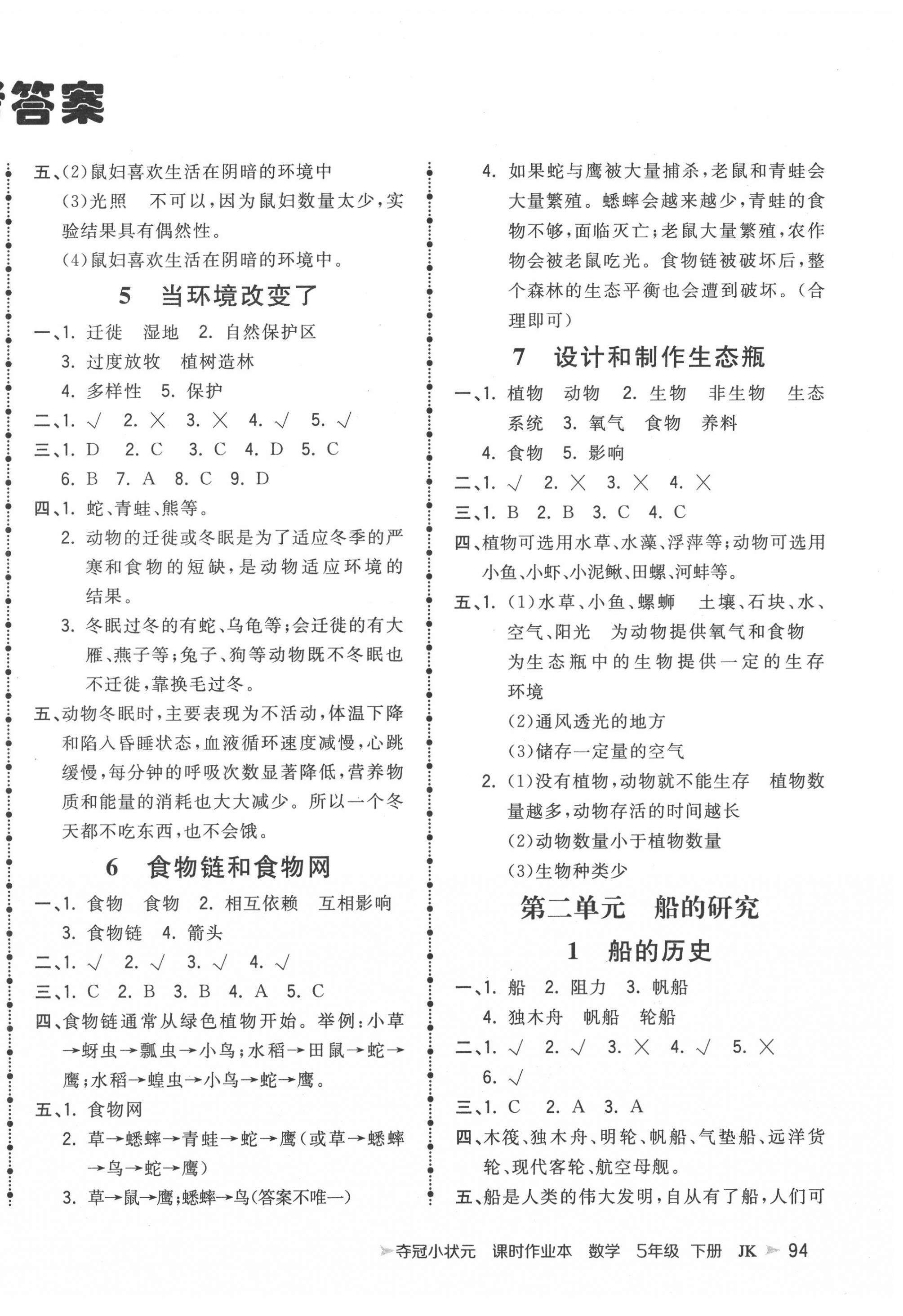 2022年夺冠小状元课时作业本五年级科学下册教科版 参考答案第2页