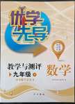 2022年優學先導教學與測評九年級數學下冊滬教版54制