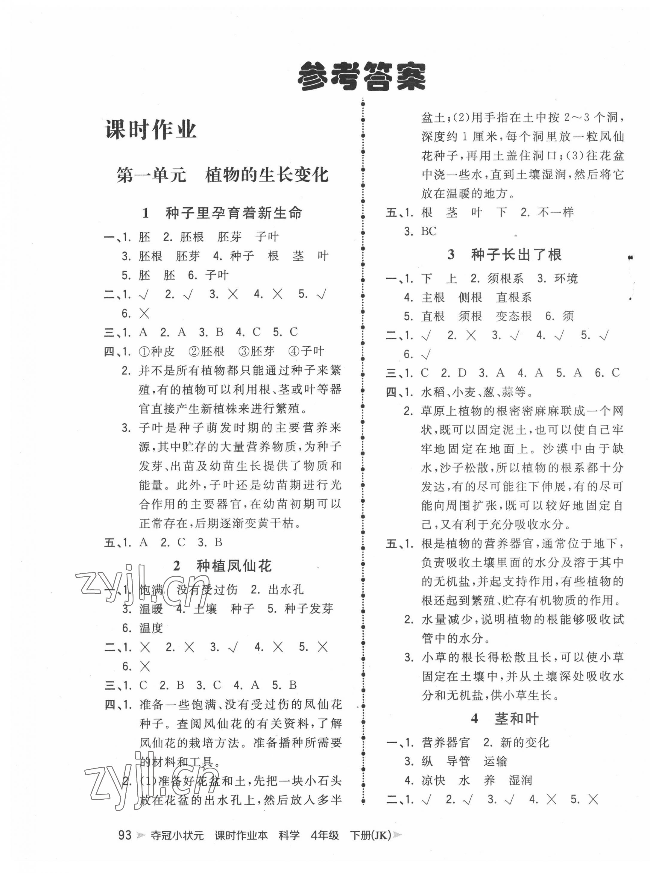 2022年奪冠小狀元課時作業(yè)本四年級科學(xué)下冊教科版 第1頁