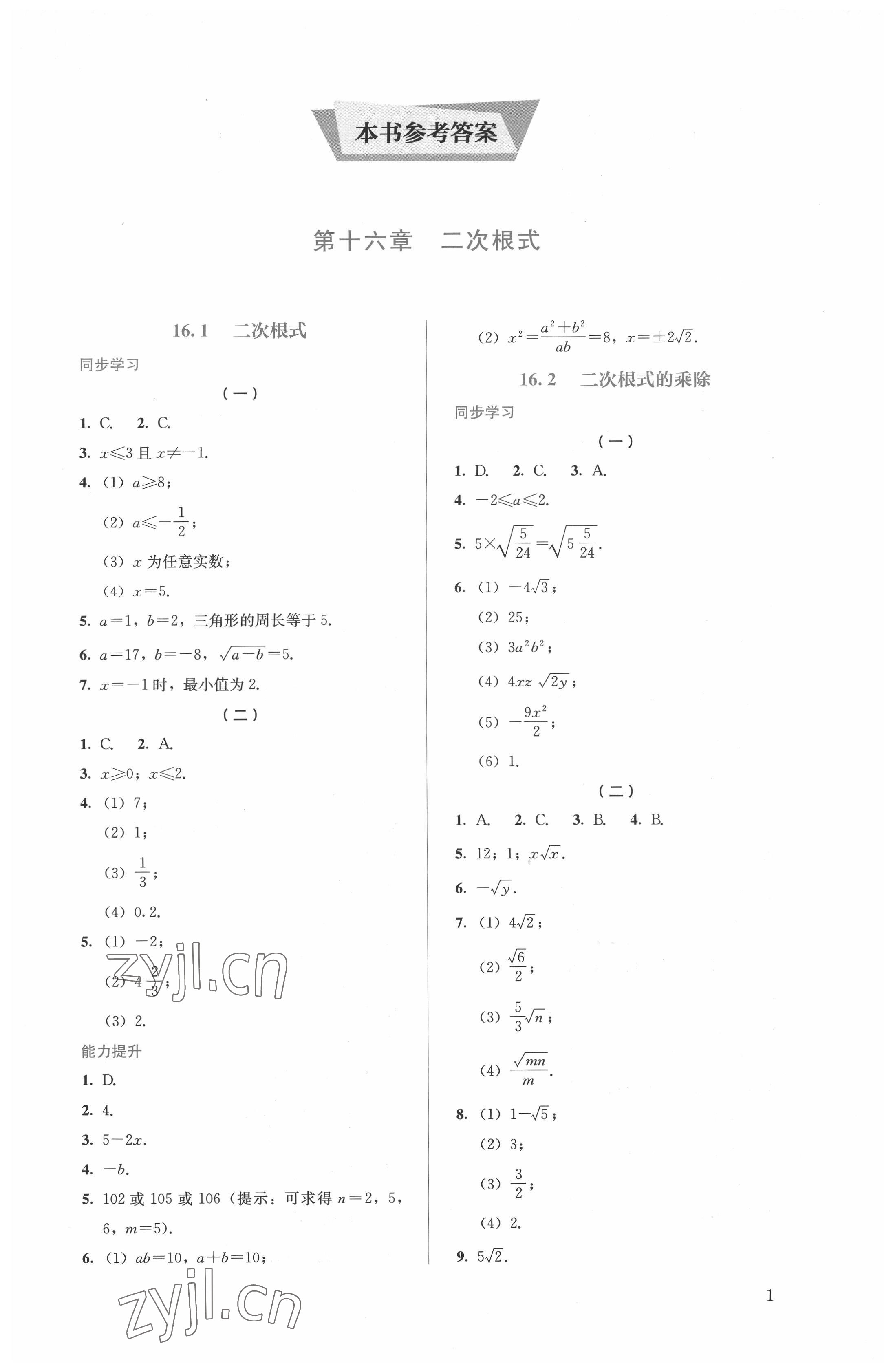 2022年人教金学典同步解析与测评八年级数学下册人教版 第1页