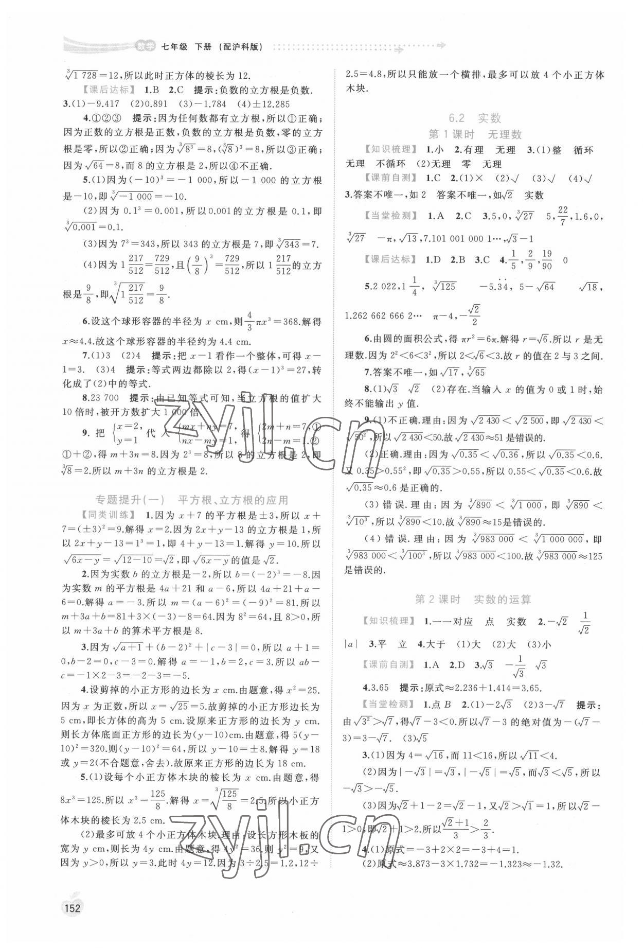 2022年新課程學習與測評同步學習七年級數(shù)學下冊滬科版 第2頁