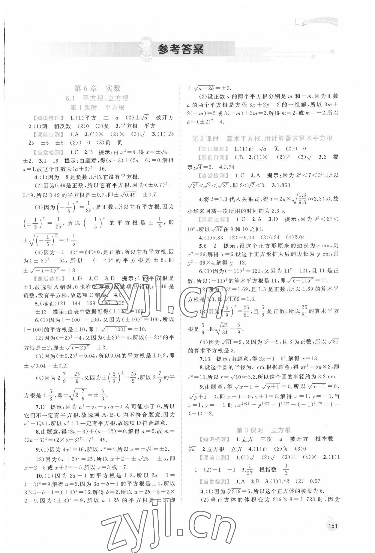 2022年新課程學習與測評同步學習七年級數(shù)學下冊滬科版 第1頁