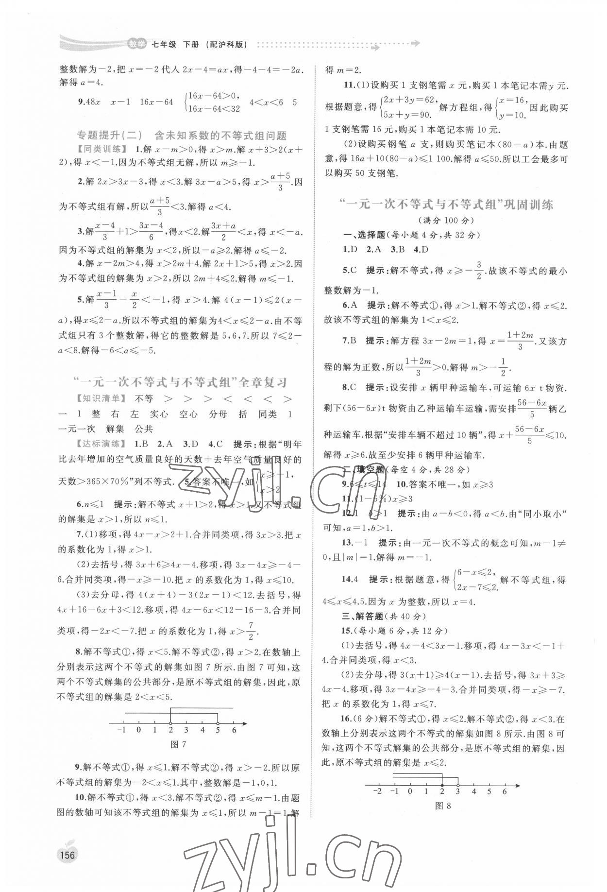 2022年新課程學習與測評同步學習七年級數(shù)學下冊滬科版 第6頁