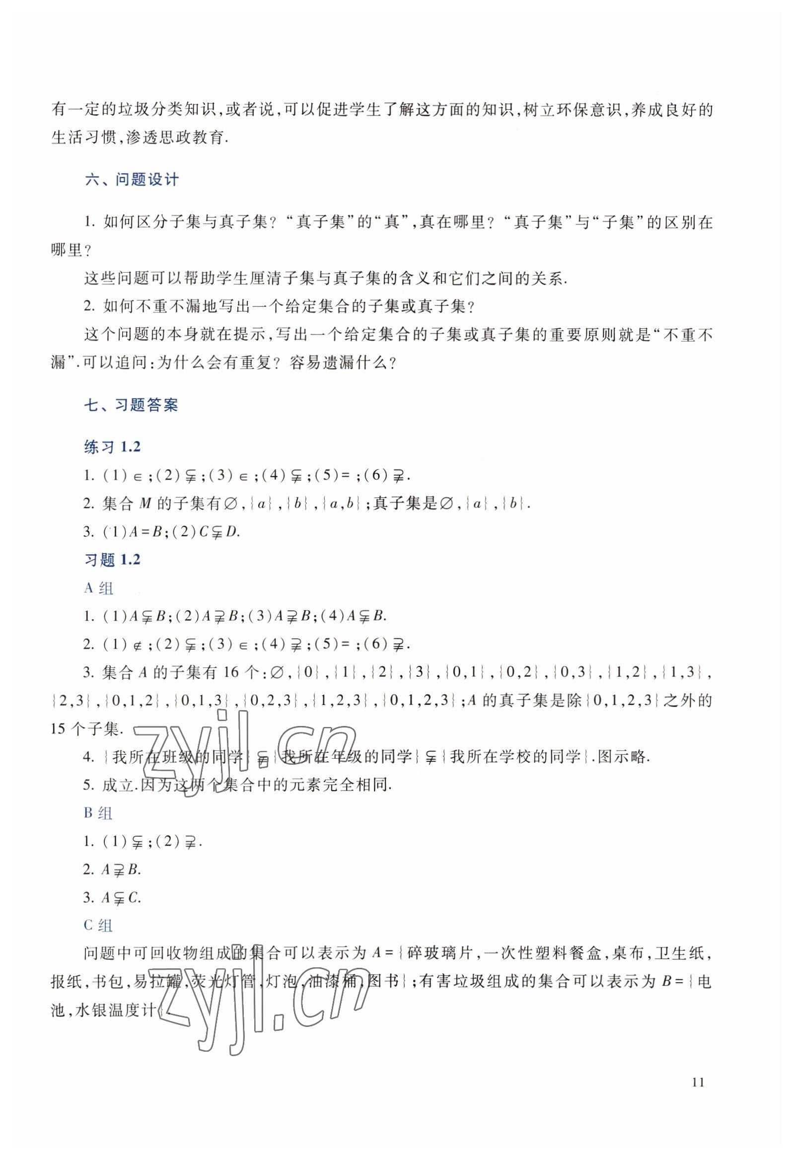 2022年數(shù)學基礎模塊上冊 參考答案第11頁