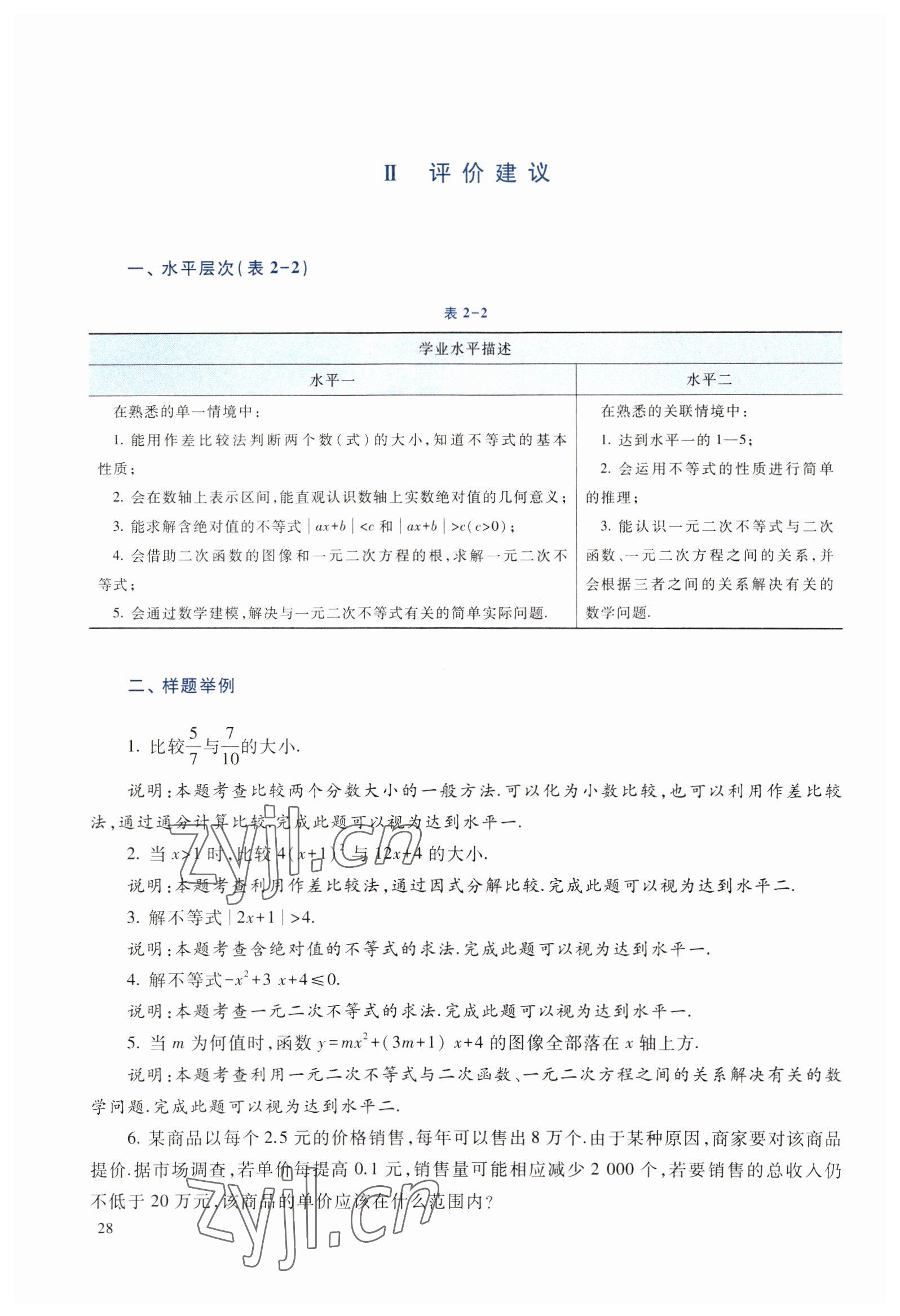 2022年數(shù)學(xué)基礎(chǔ)模塊上冊(cè) 參考答案第28頁(yè)