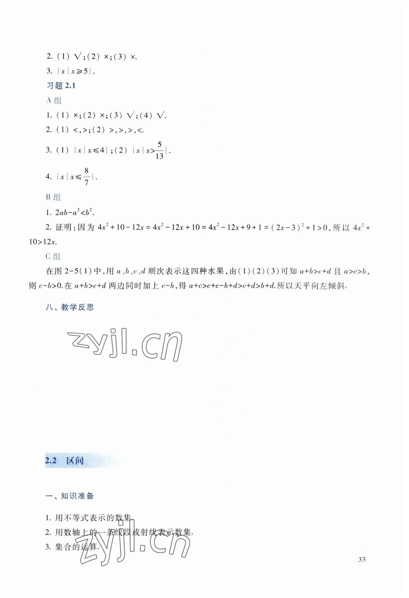 2022年數(shù)學基礎模塊上冊 參考答案第33頁