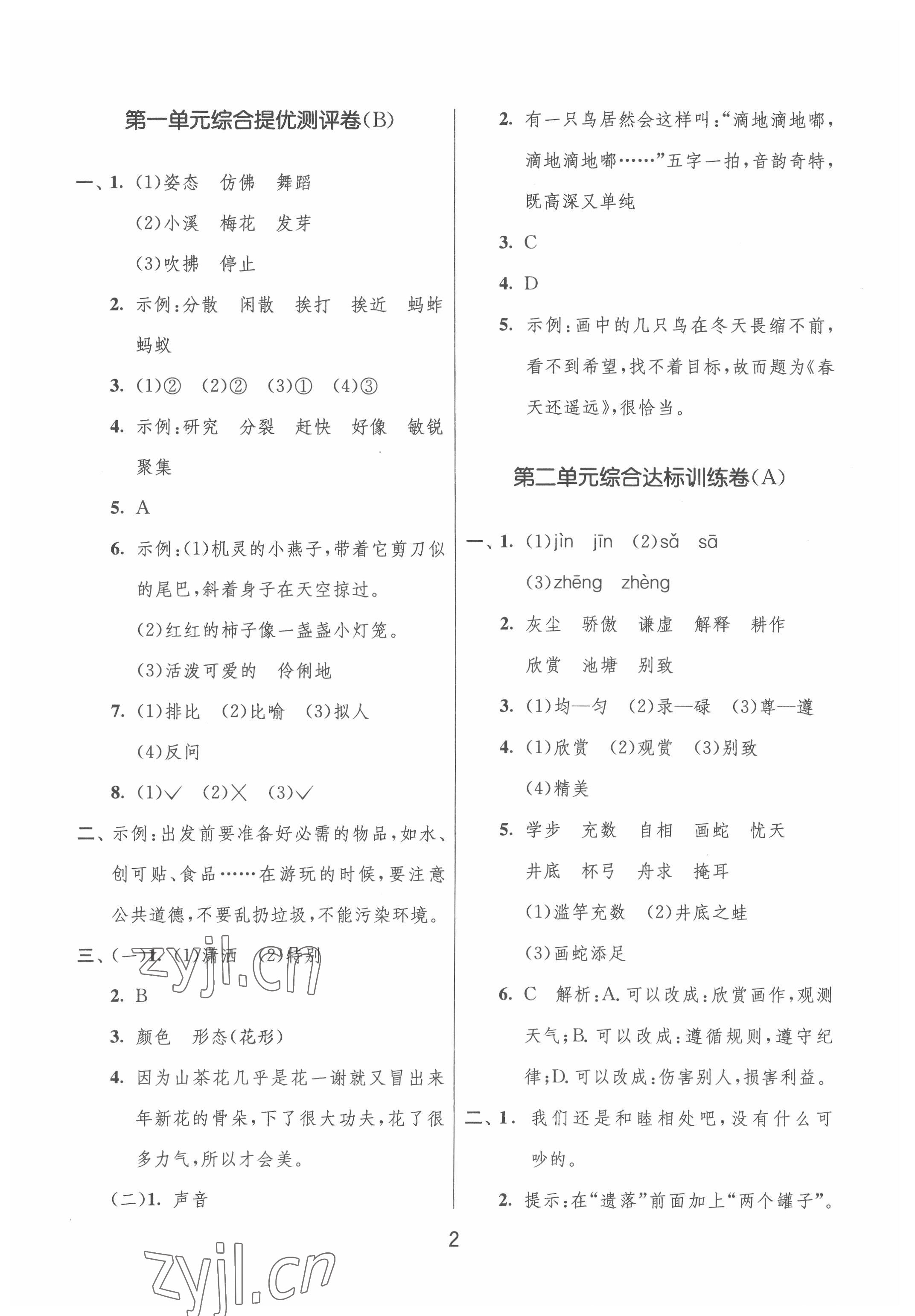 2022年实验班提优大试卷三年级语文下册人教版江苏专版 第2页