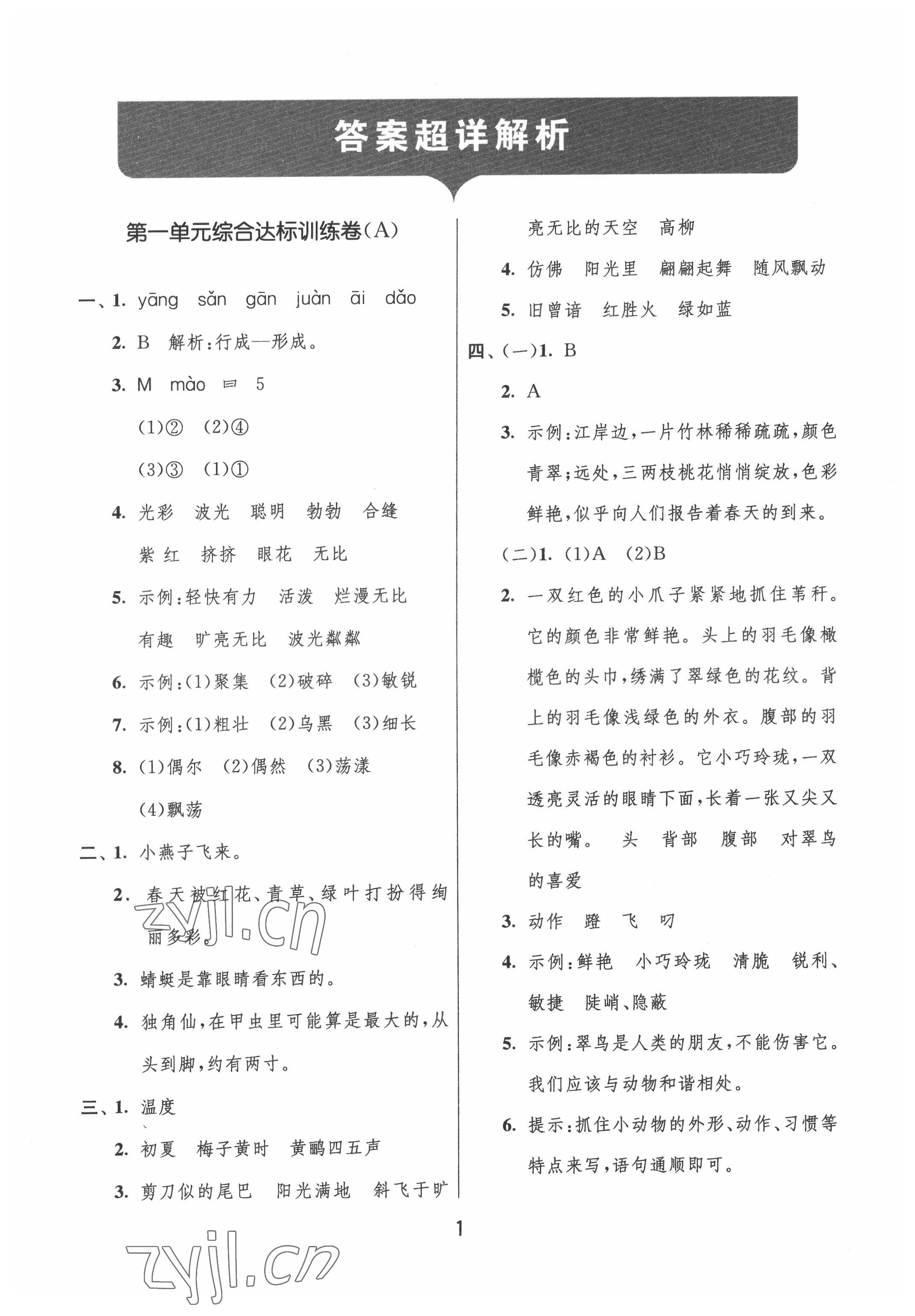 2022年實驗班提優大試卷三年級語文下冊人教版江蘇專版 第1頁