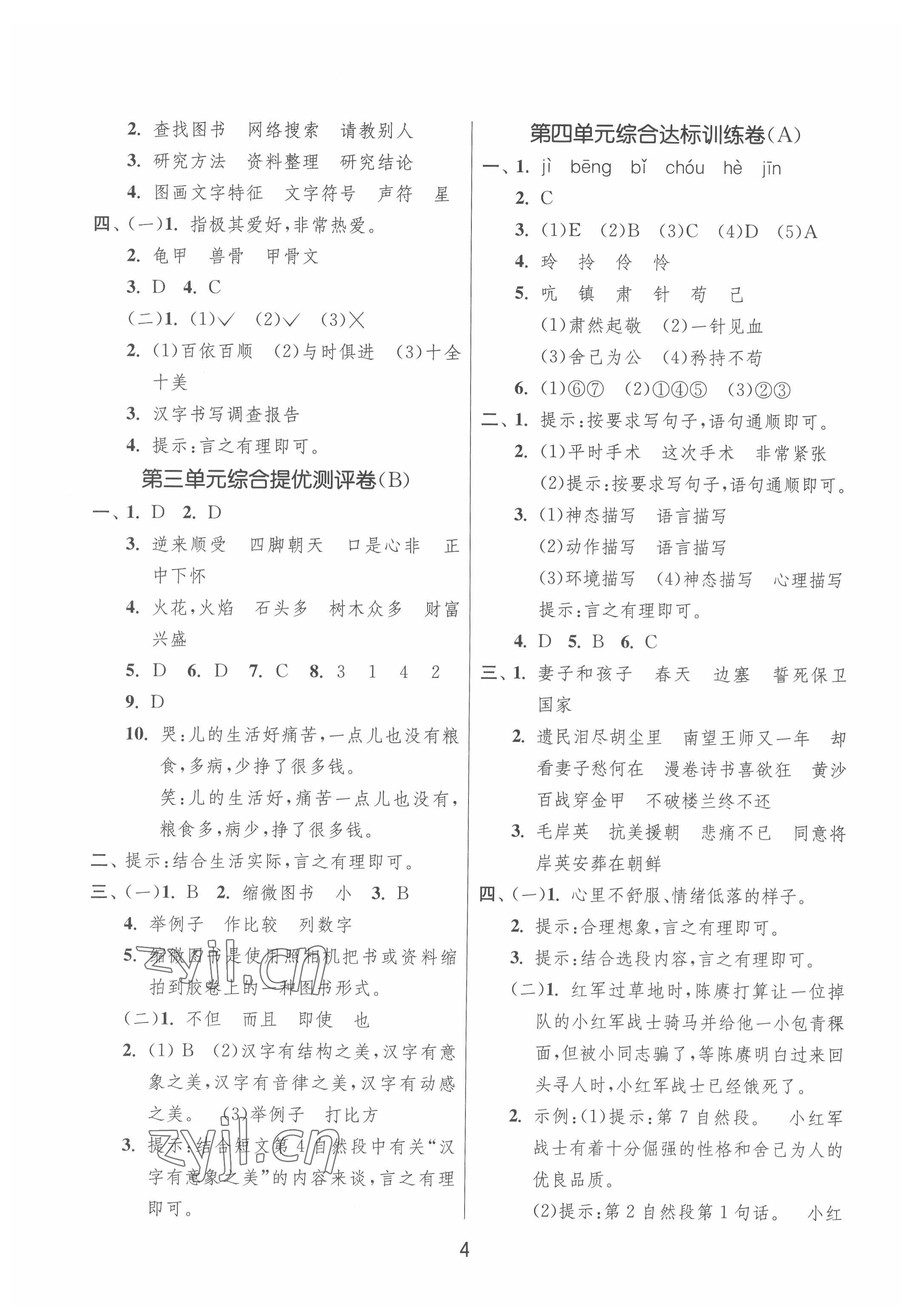 2022年實(shí)驗(yàn)班提優(yōu)大試卷五年級(jí)語(yǔ)文下冊(cè)人教版江蘇專(zhuān)版 第4頁(yè)