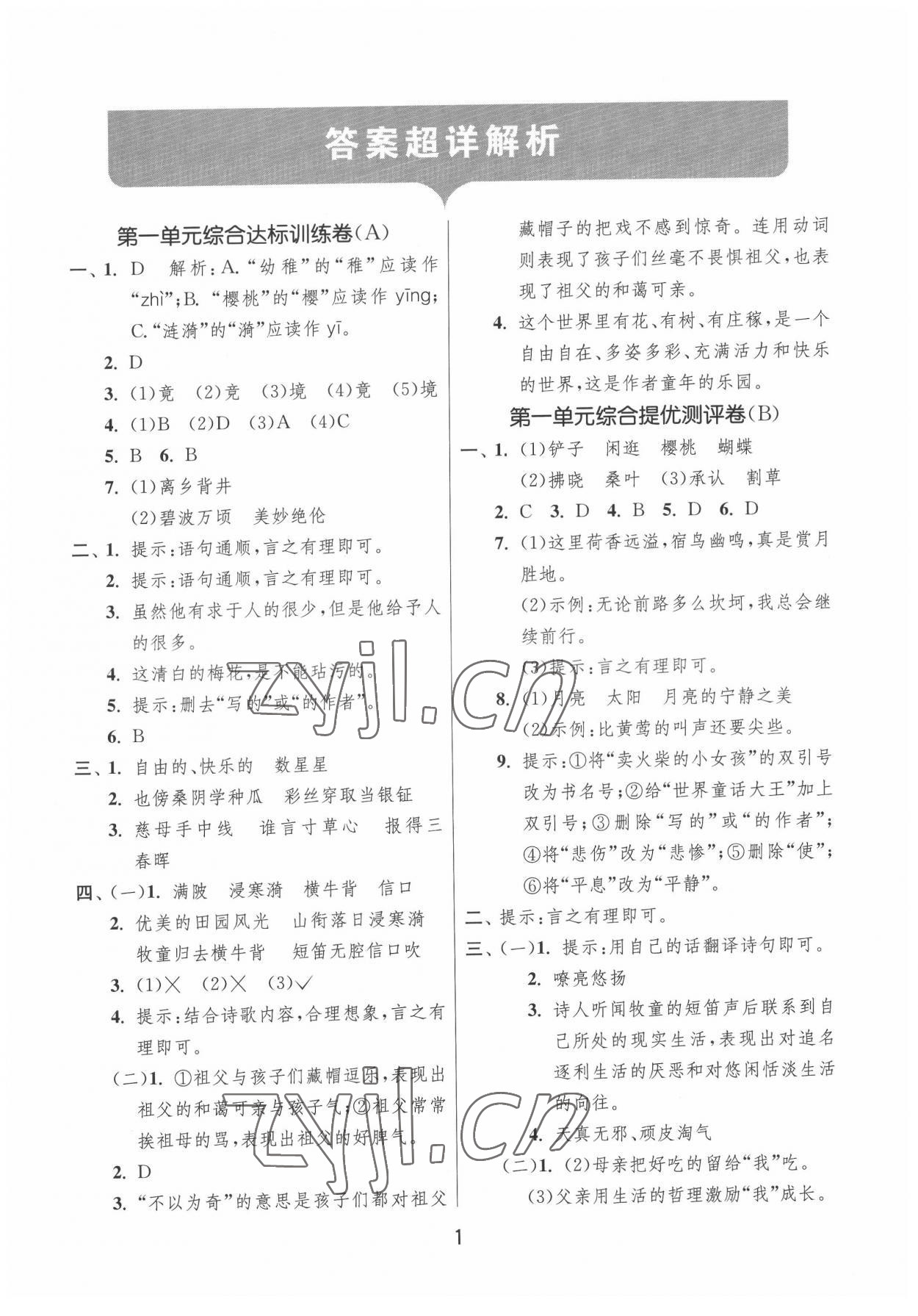 2022年實(shí)驗(yàn)班提優(yōu)大試卷五年級語文下冊人教版江蘇專版 第1頁