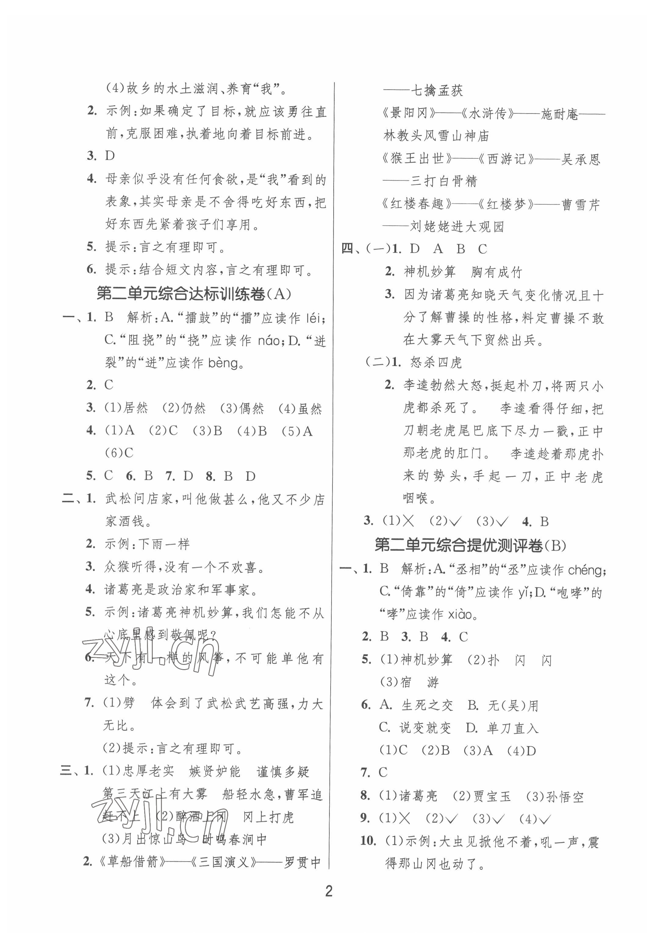 2022年實(shí)驗(yàn)班提優(yōu)大試卷五年級(jí)語(yǔ)文下冊(cè)人教版江蘇專(zhuān)版 第2頁(yè)