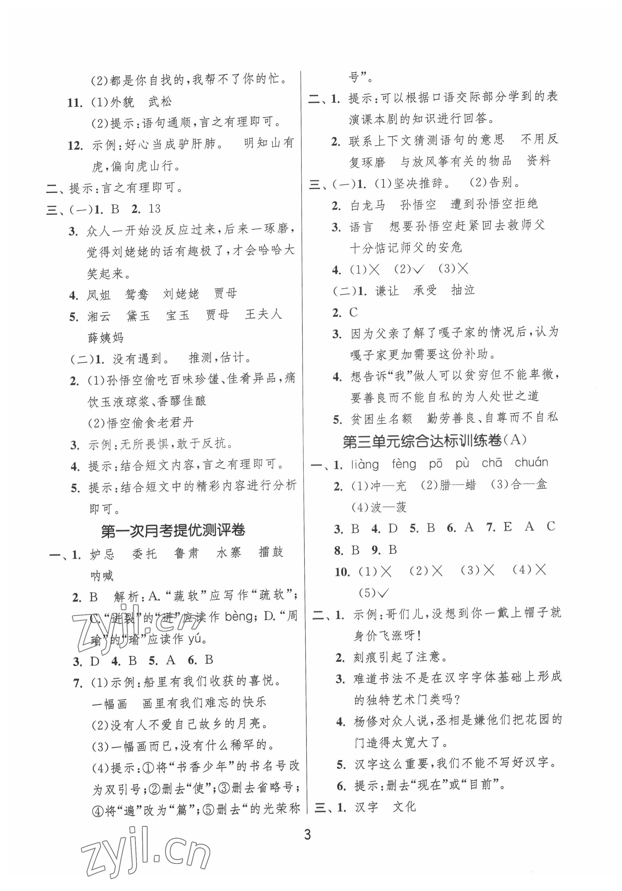 2022年實驗班提優(yōu)大試卷五年級語文下冊人教版江蘇專版 第3頁