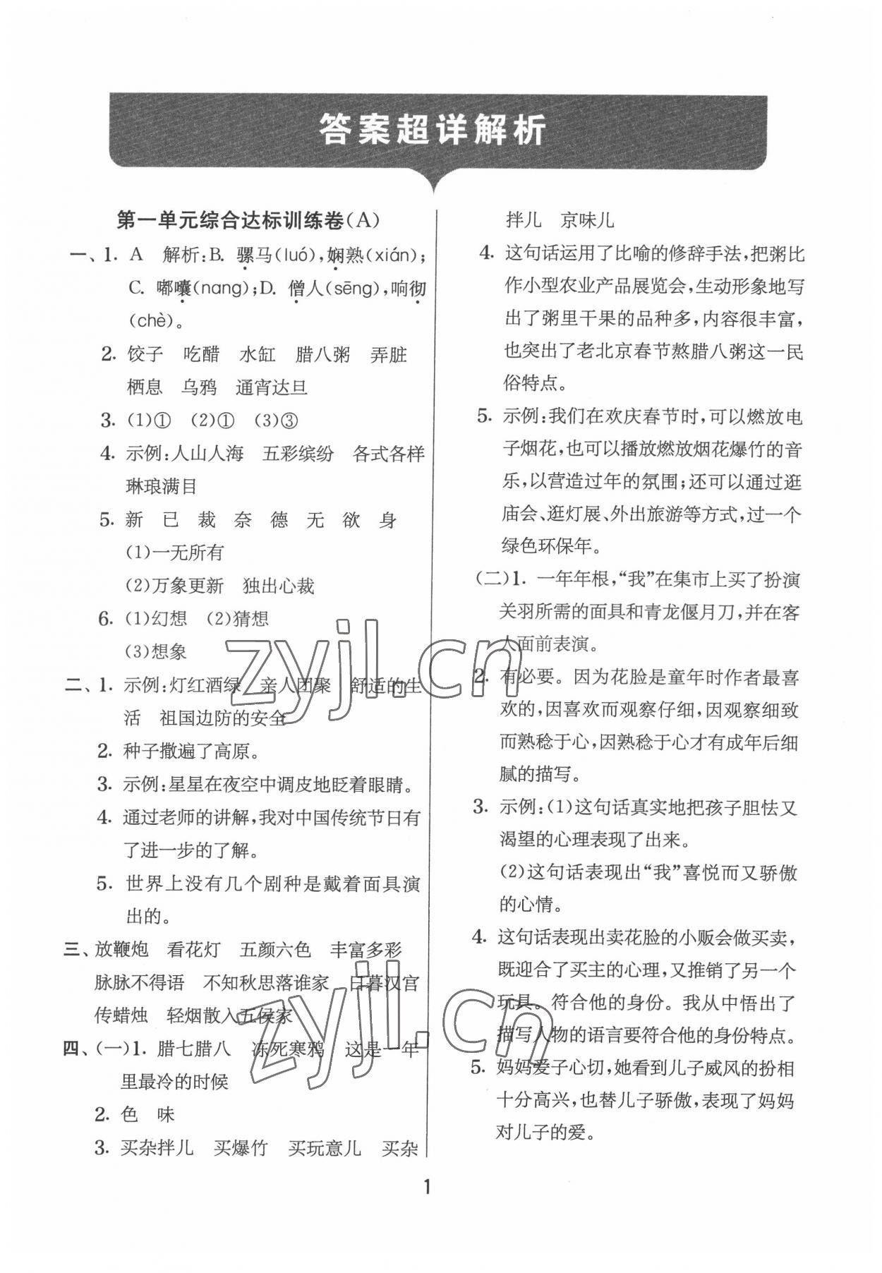 2022年實(shí)驗(yàn)班提優(yōu)大試卷六年級(jí)語文下冊人教版江蘇專版 第1頁