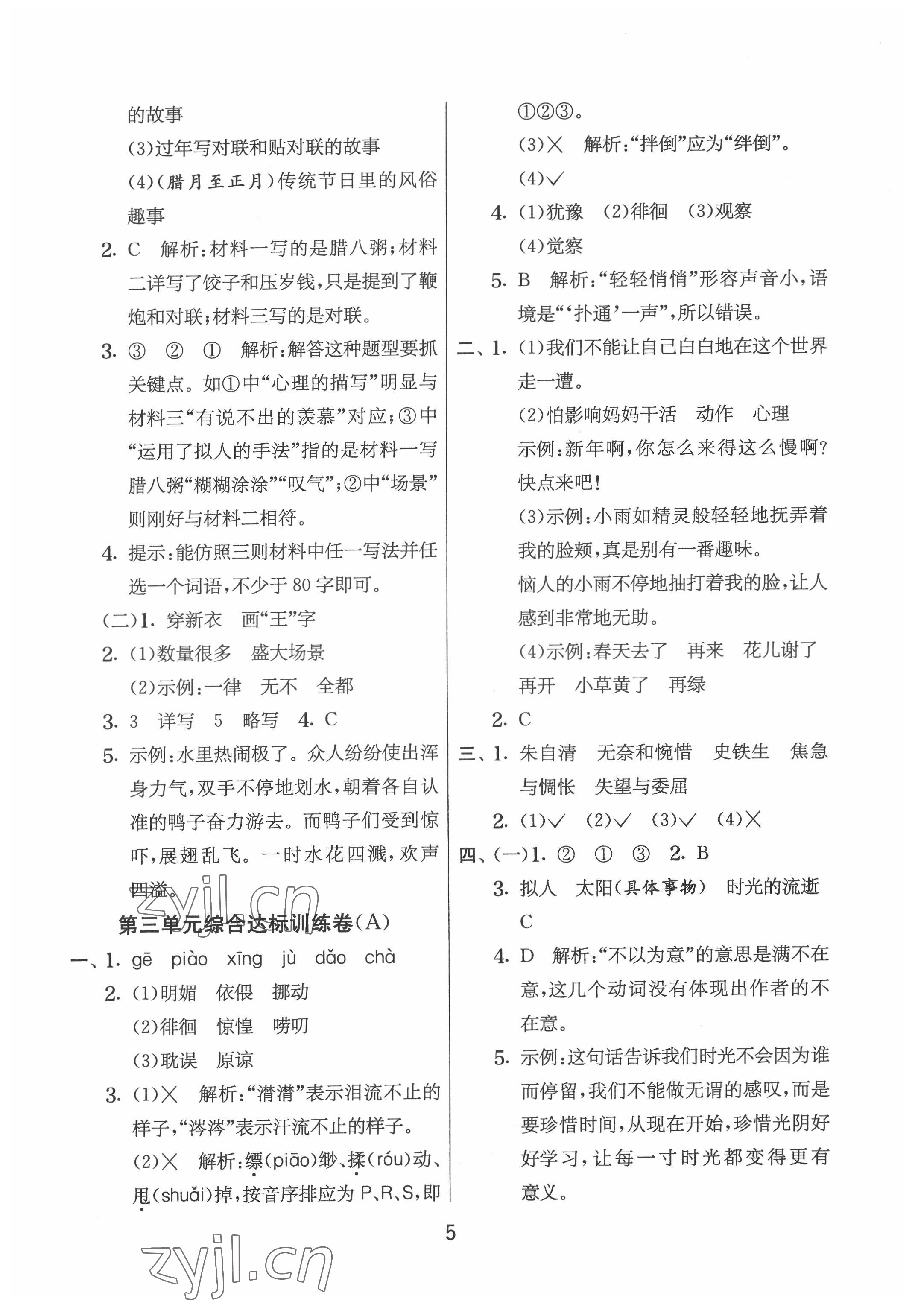 2022年實(shí)驗(yàn)班提優(yōu)大試卷六年級(jí)語(yǔ)文下冊(cè)人教版江蘇專版 第5頁(yè)