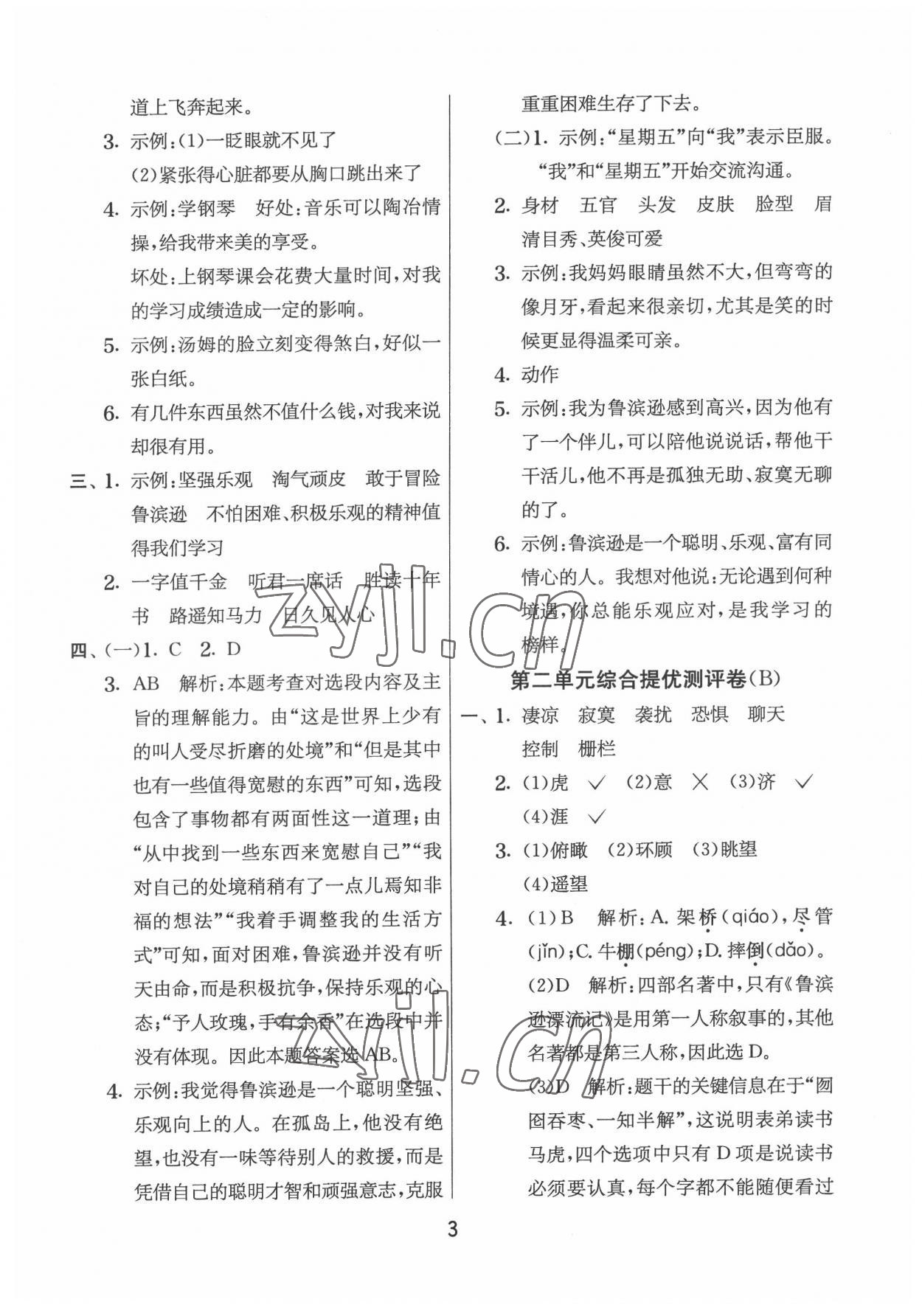 2022年實(shí)驗(yàn)班提優(yōu)大試卷六年級語文下冊人教版江蘇專版 第3頁