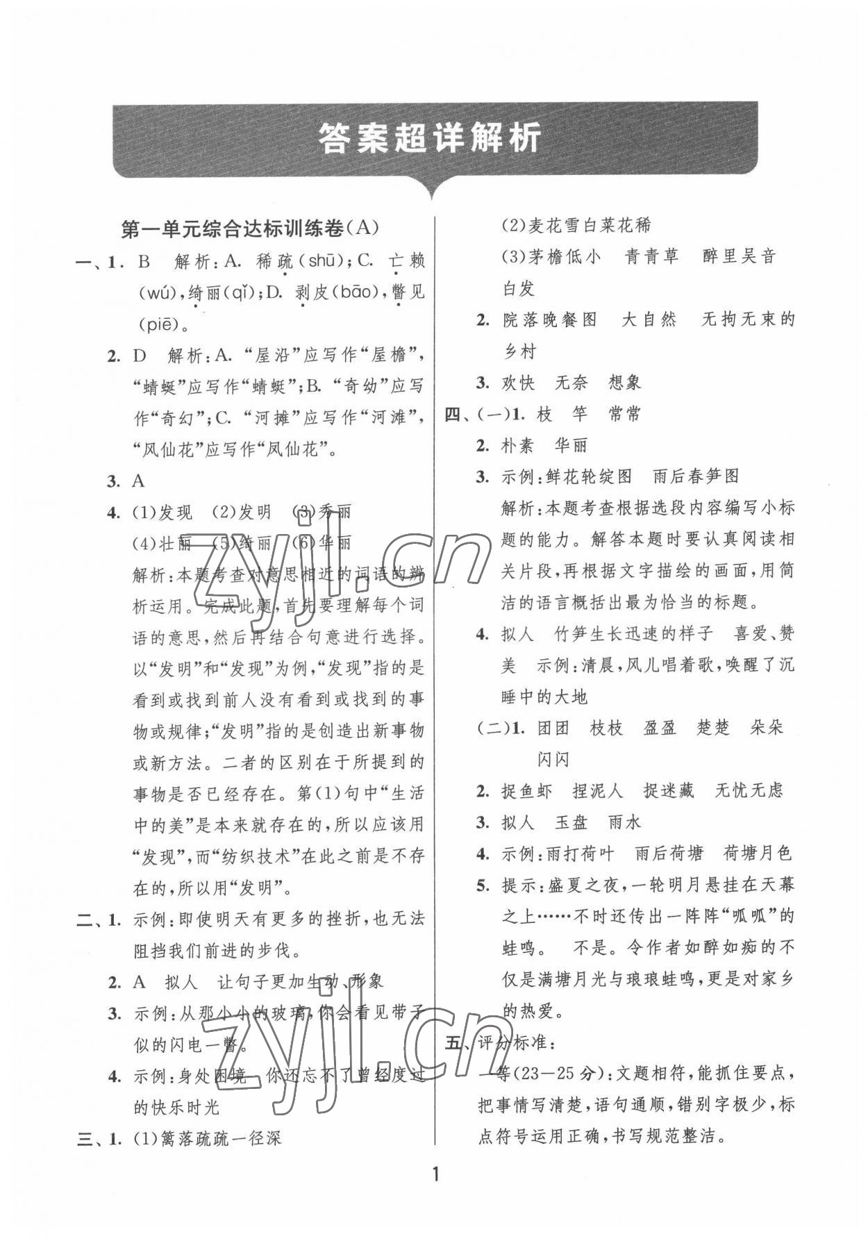 2022年實驗班提優(yōu)大試卷四年級語文下冊人教版江蘇專版 第1頁