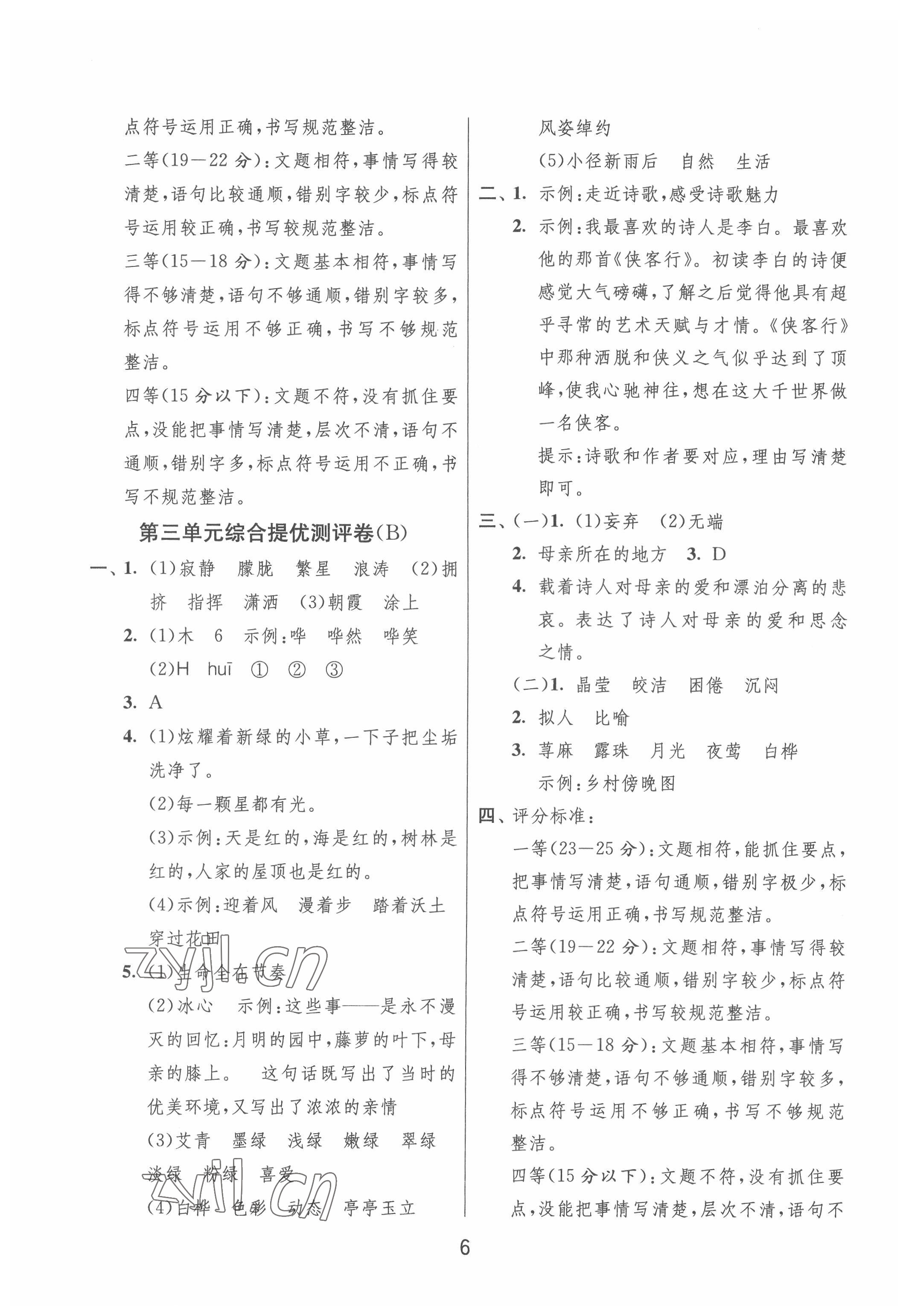 2022年實驗班提優(yōu)大試卷四年級語文下冊人教版江蘇專版 第6頁