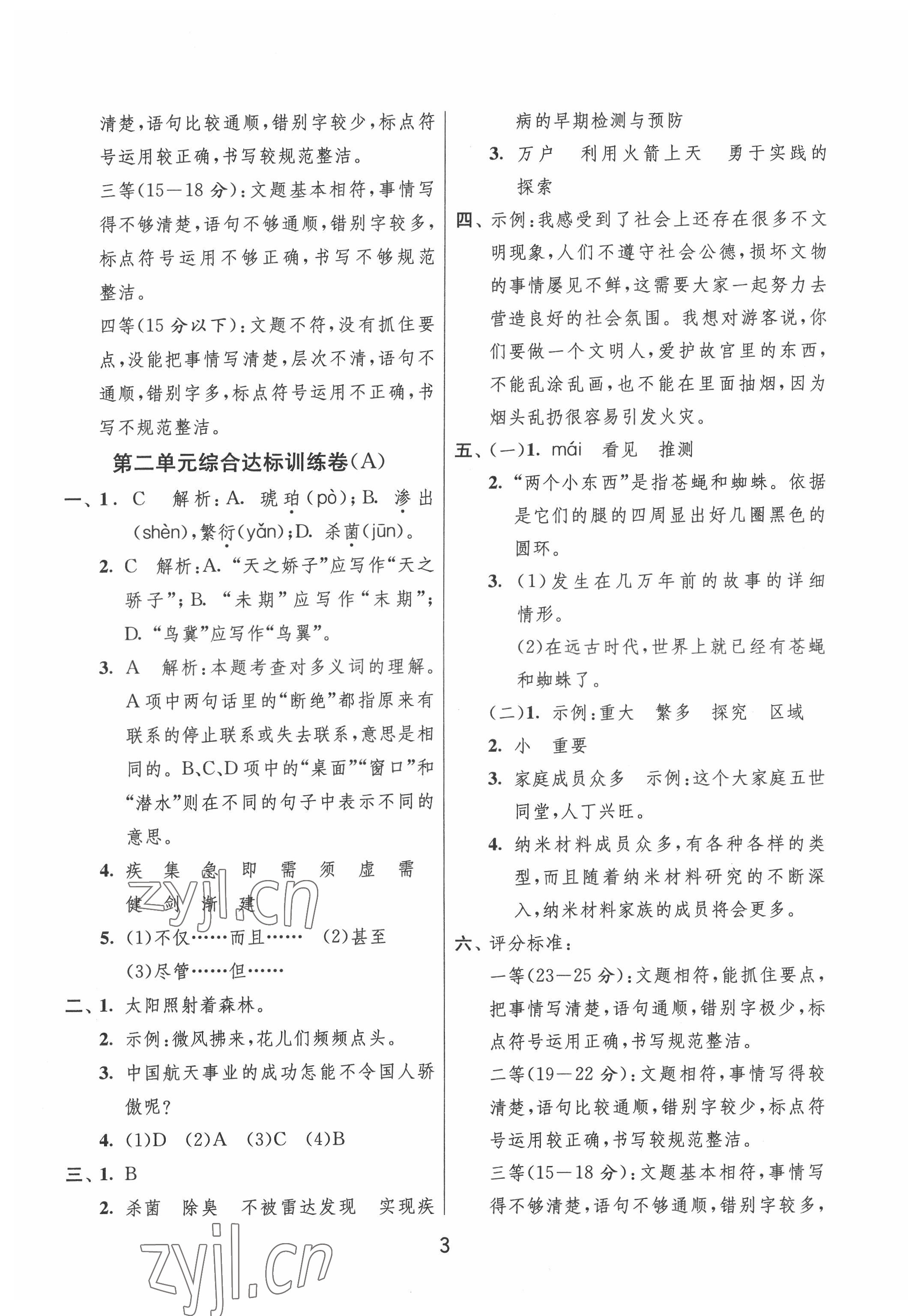 2022年實(shí)驗(yàn)班提優(yōu)大試卷四年級(jí)語文下冊(cè)人教版江蘇專版 第3頁