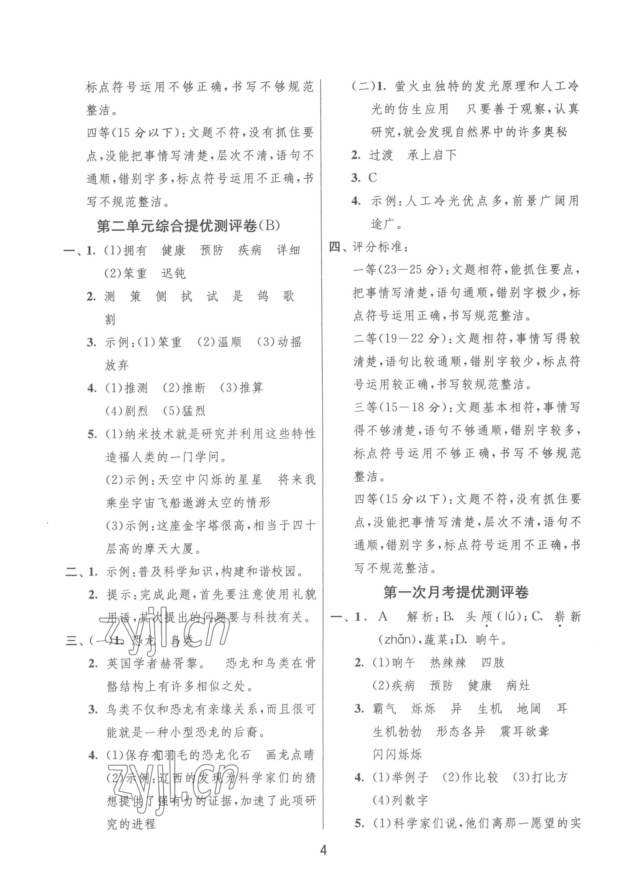 2022年實(shí)驗(yàn)班提優(yōu)大試卷四年級(jí)語(yǔ)文下冊(cè)人教版江蘇專版 第4頁(yè)