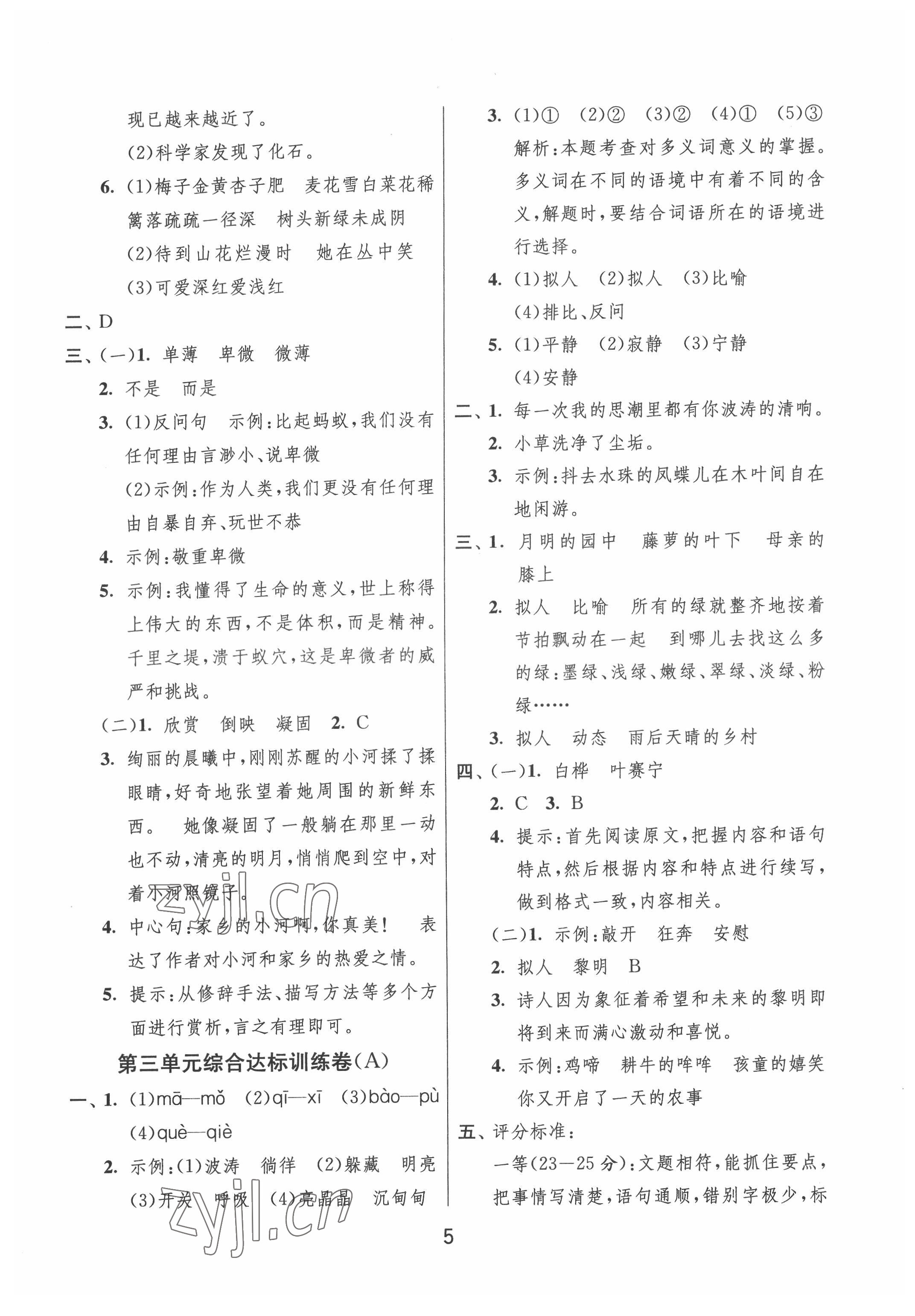 2022年實驗班提優(yōu)大試卷四年級語文下冊人教版江蘇專版 第5頁