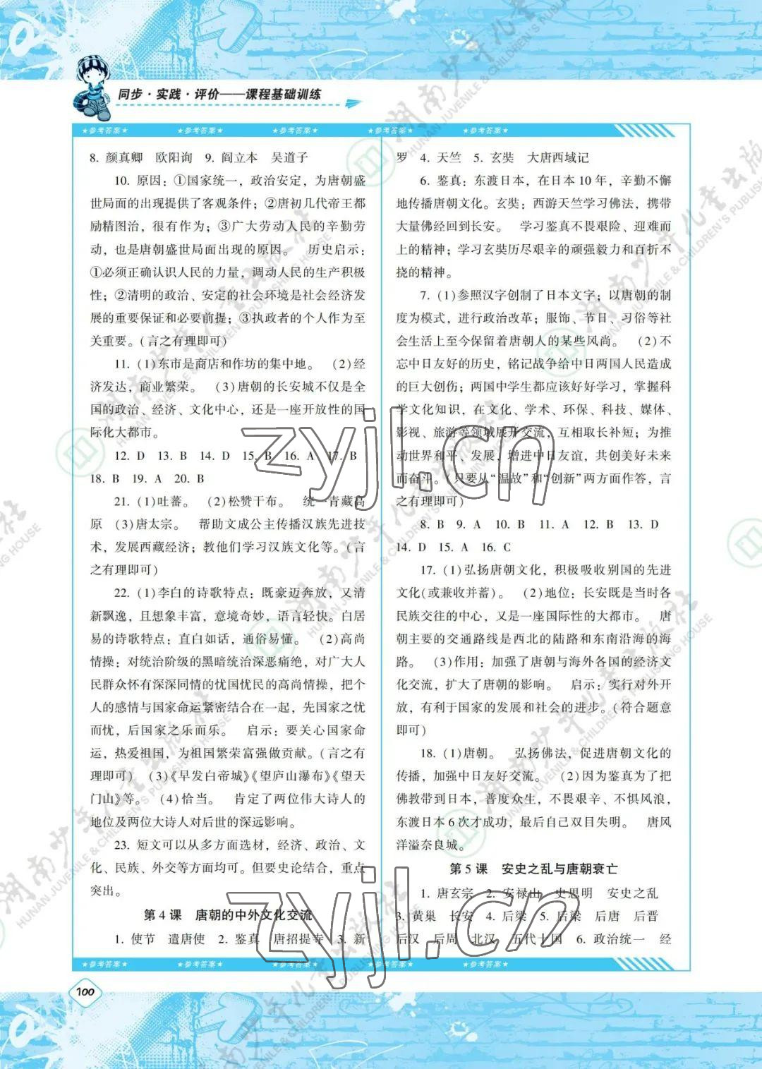 2022年同步实践评价课程基础训练七年级历史下册人教版 参考答案第2页