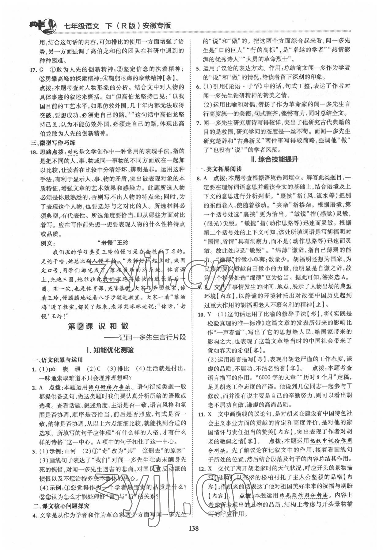 2022年綜合應(yīng)用創(chuàng)新題典中點(diǎn)七年級(jí)語(yǔ)文下冊(cè)人教版安徽專版 第2頁(yè)