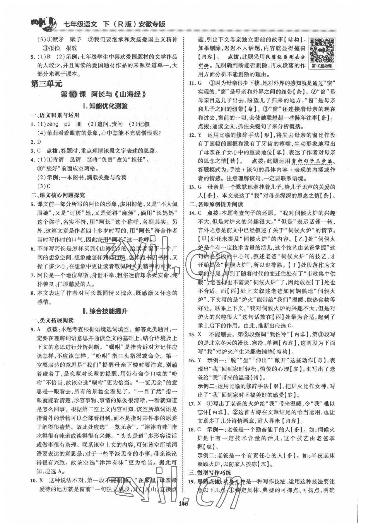 2022年綜合應(yīng)用創(chuàng)新題典中點七年級語文下冊人教版安徽專版 第10頁