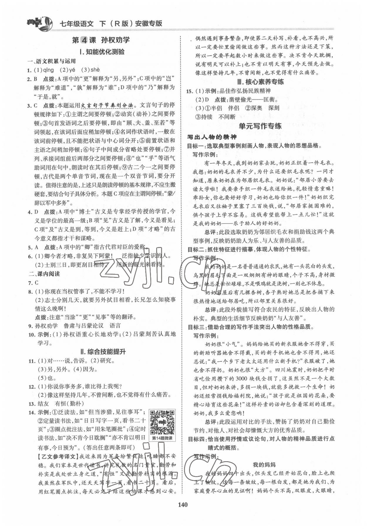 2022年綜合應(yīng)用創(chuàng)新題典中點(diǎn)七年級(jí)語(yǔ)文下冊(cè)人教版安徽專(zhuān)版 第4頁(yè)