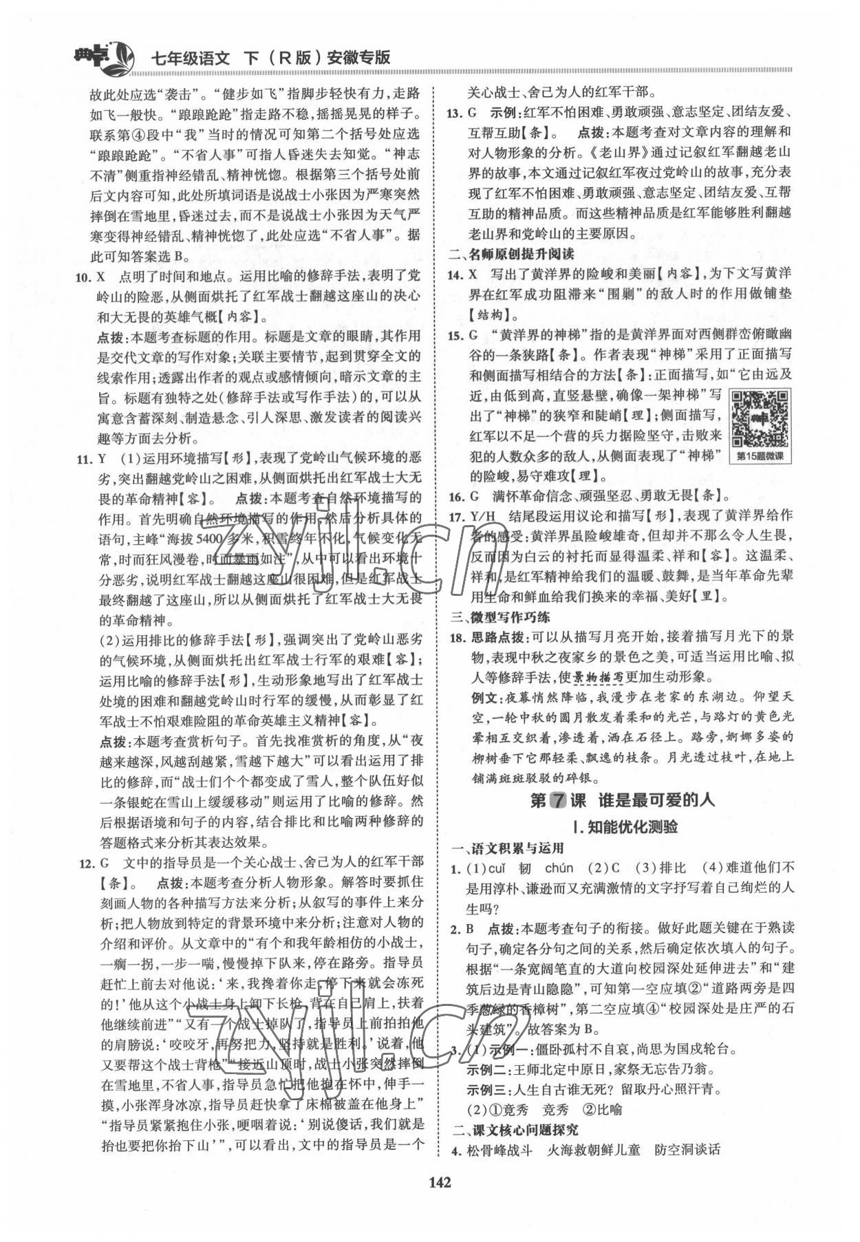 2022年綜合應(yīng)用創(chuàng)新題典中點(diǎn)七年級(jí)語(yǔ)文下冊(cè)人教版安徽專版 第6頁(yè)