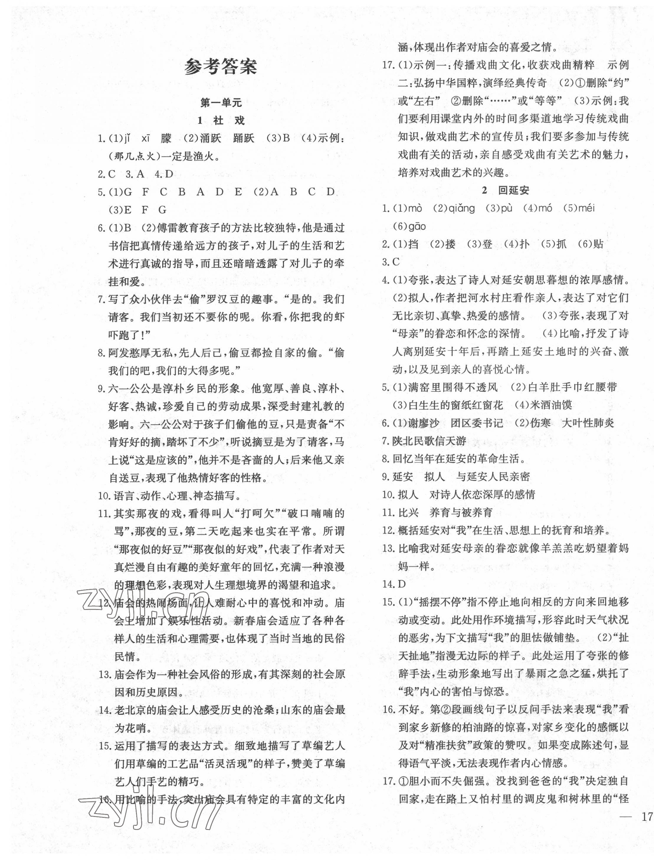 2022年體驗型學(xué)案八年級語文下冊人教版 第1頁