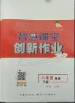 2022年智慧課堂創新作業八年級英語下冊人教版