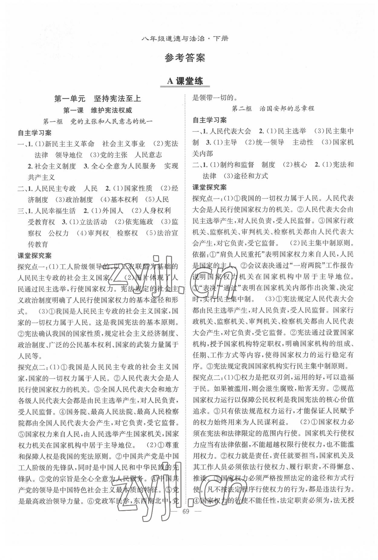 2022年智慧課堂創(chuàng)新作業(yè)八年級(jí)道德與法治下冊(cè)人教版 第1頁(yè)