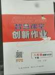 2022年智慧課堂創(chuàng)新作業(yè)八年級道德與法治下冊人教版