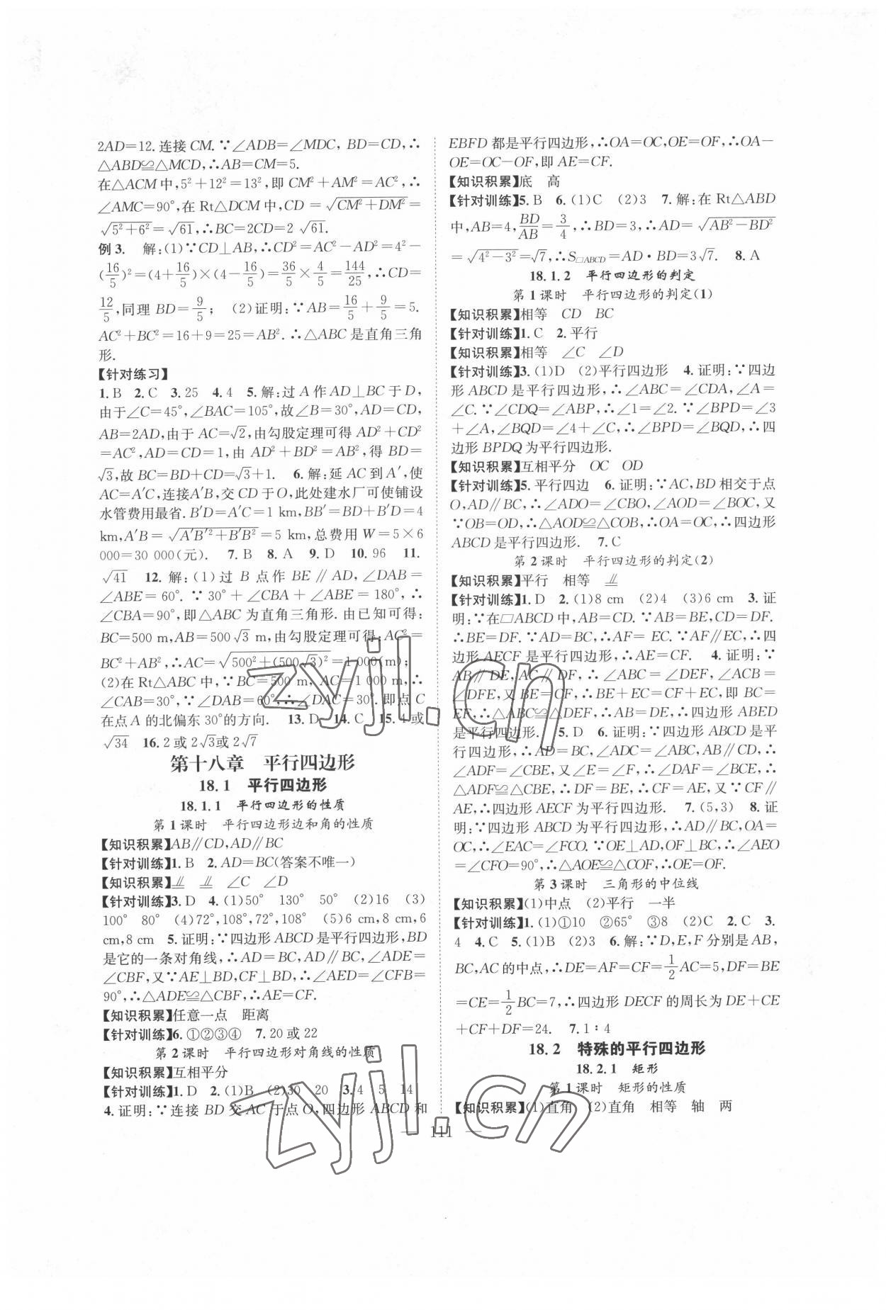 2022年智慧課堂創(chuàng)新作業(yè)八年級(jí)數(shù)學(xué)下冊(cè)人教版 第3頁(yè)