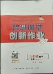 2022年智慧課堂創新作業八年級數學下冊人教版
