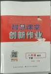 2022年智慧課堂創(chuàng)新作業(yè)八年級語文下冊人教版