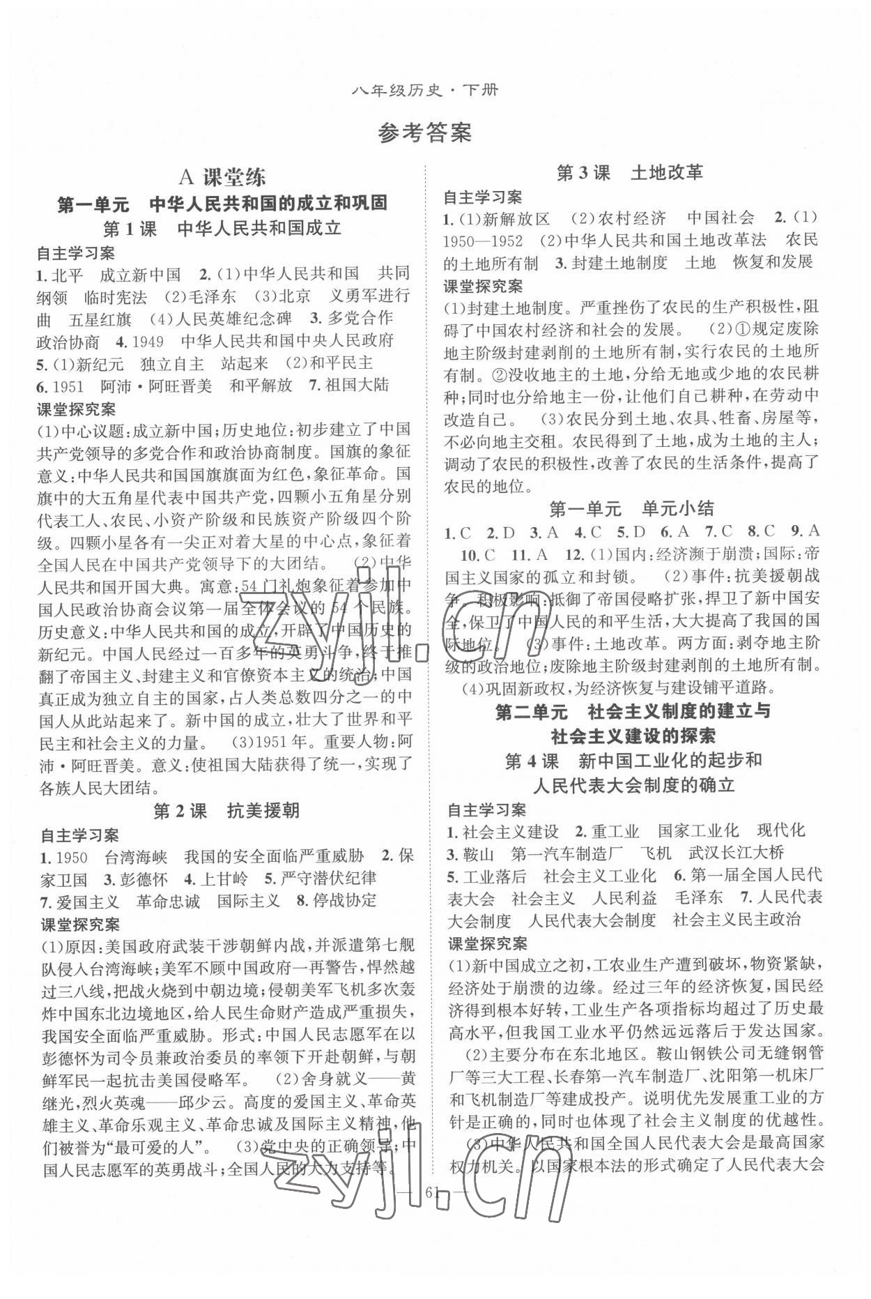 2022年智慧課堂創(chuàng)新作業(yè)八年級(jí)歷史下冊(cè)人教版 第1頁(yè)