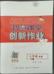 2022年智慧課堂創新作業八年級歷史下冊人教版